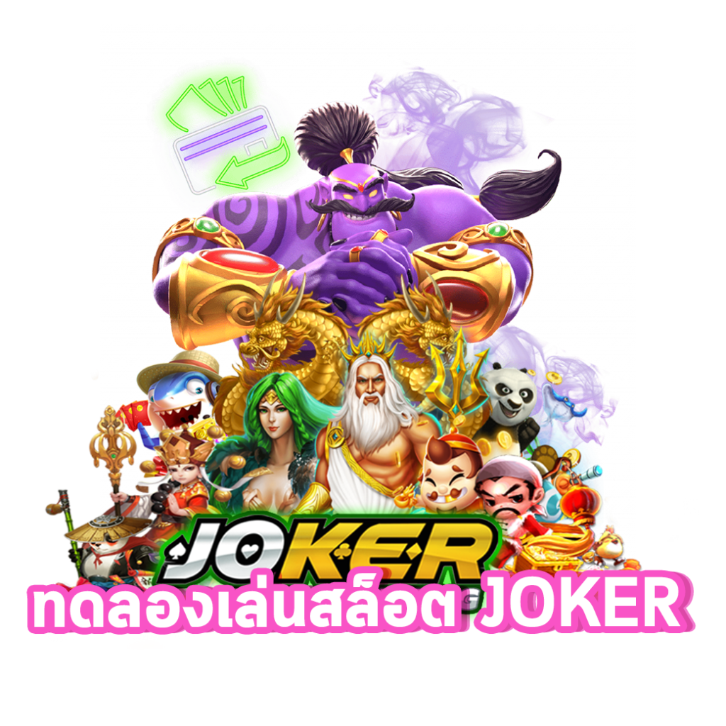 ทดลองเล่นสล็อต JOKER JOKER123