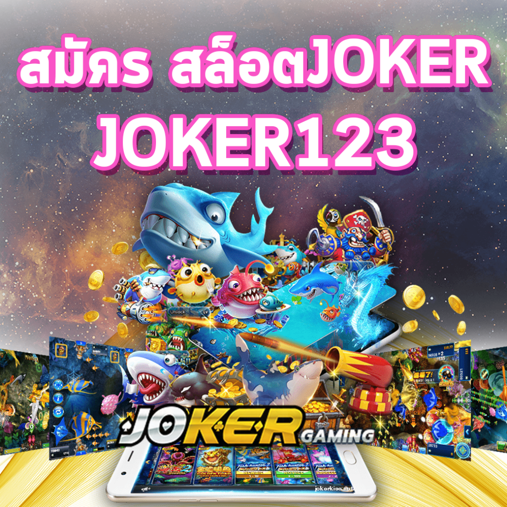 สล็อตJOKER JOKER123